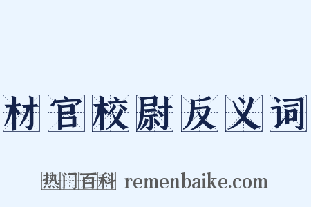 材官校尉反义词是什么意思的图片